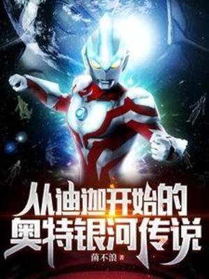 (奥特同人)从迪迦开始的奥特银河传说