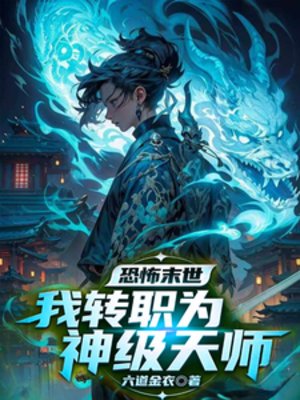 恐怖末世，我轉職為SSSS天師