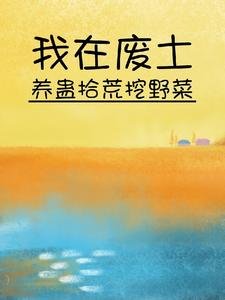 我在废土养蛊拾荒挖曳菜