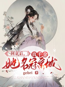 回京後，真千金她名冠京城