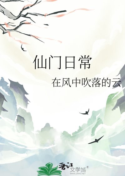 仙门捧常