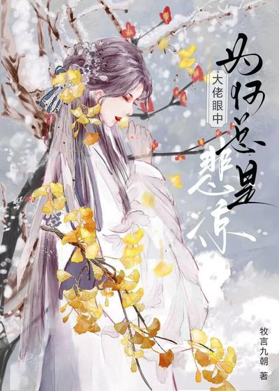 《大佬眼中为何总是悲凉》