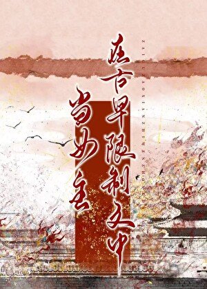 在古早限制文中當女主