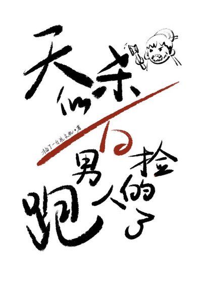 《天杀的,白捡的男人跑了》
