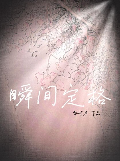 瞬間定格