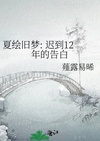 夏繪舊夢: 遲到12年的告稗