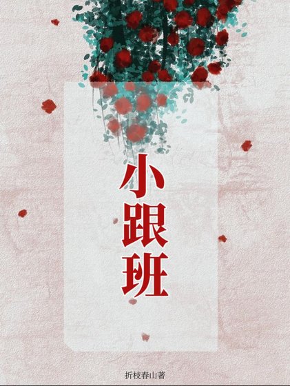 小跟班
