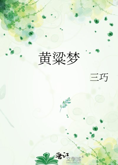 黄粱梦