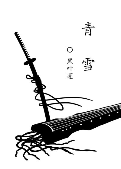 《青雪》
