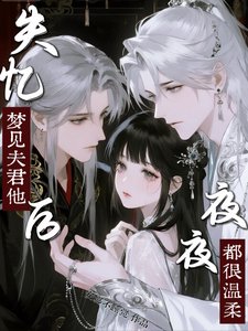 《失憶後,夢見夫君他夜夜都很溫柔》