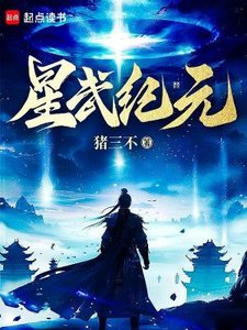 《星武紀元》