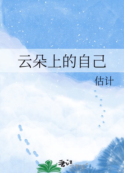 云朵上的自己