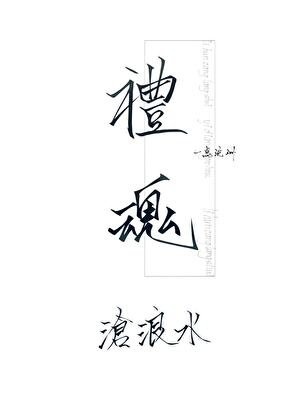 《礼魂·沧浪水》