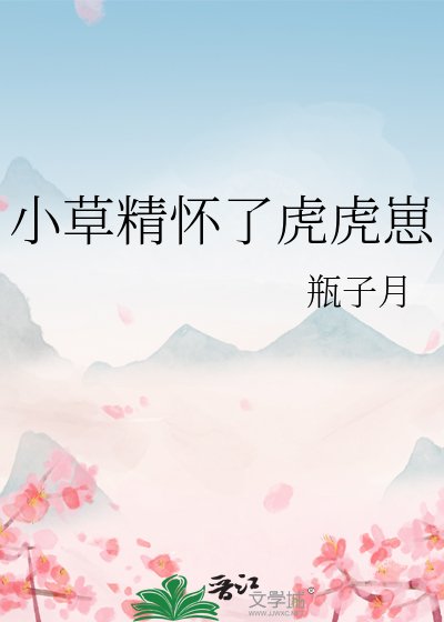 小草精懷了虎虎崽