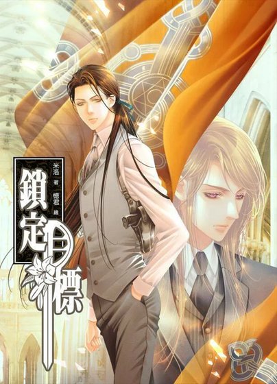 《鎖定目標(目標系列)》