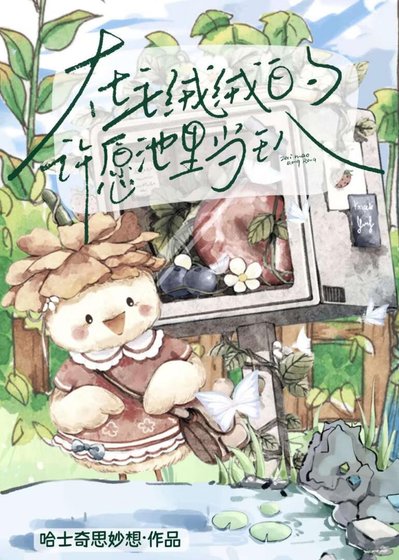 在毛绒绒的许愿池里当王八