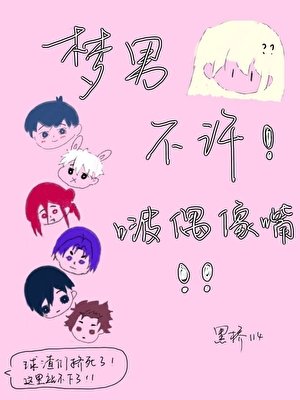 《梦男不许啵偶像嘴》