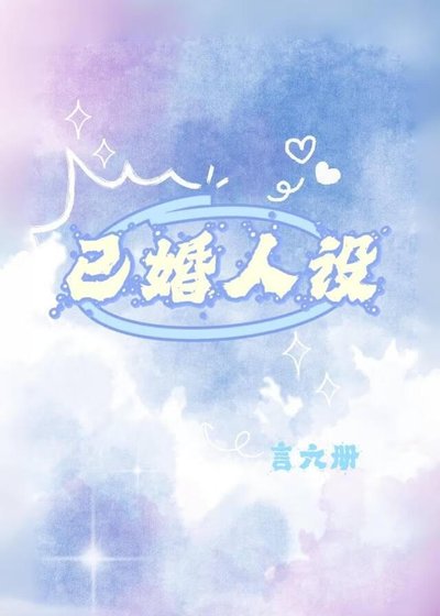 《已婚人设》