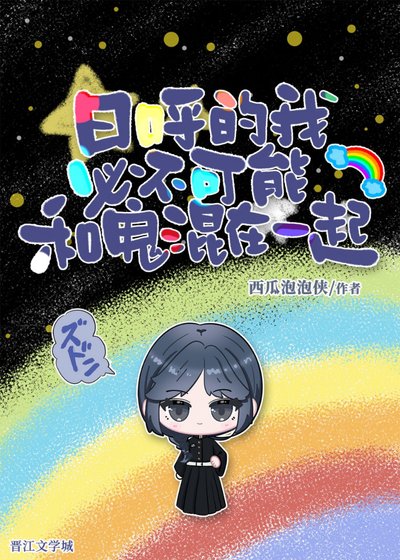 《日呼的我必不可能和鬼混在一起》