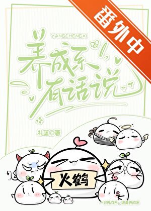 养成系有话说