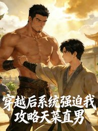 穿越後系統強迫我攻略天菜直男