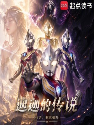 (奥特同人)迪迦的传说