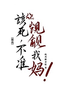 該死,不準覬覦我媽!