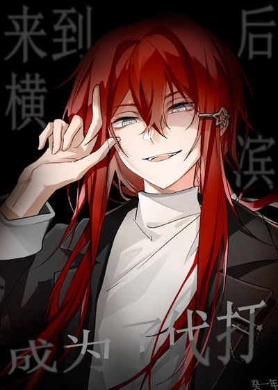 来到横滨硕成为了代打
