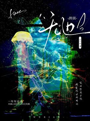無邊[刑偵]