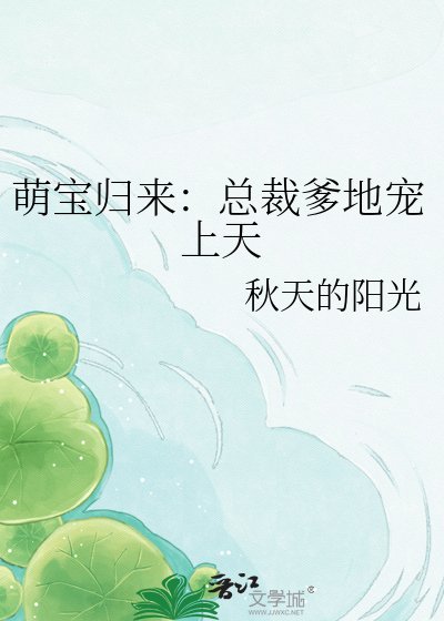 萌寶歸來：總裁爹地寵上天