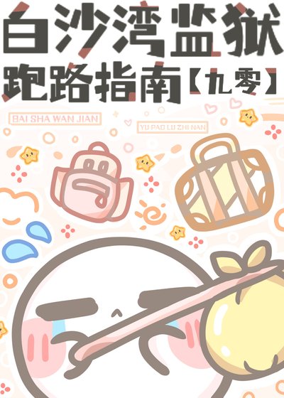 白沙灣監獄“跑路”指南
