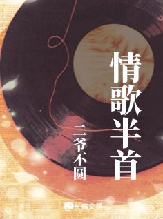 《情歌半首》