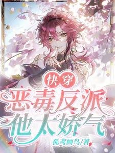 《快穿:惡毒反派他太嬌氣!》
