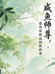 《咸鱼师尊:退休前被迫拯救世界》