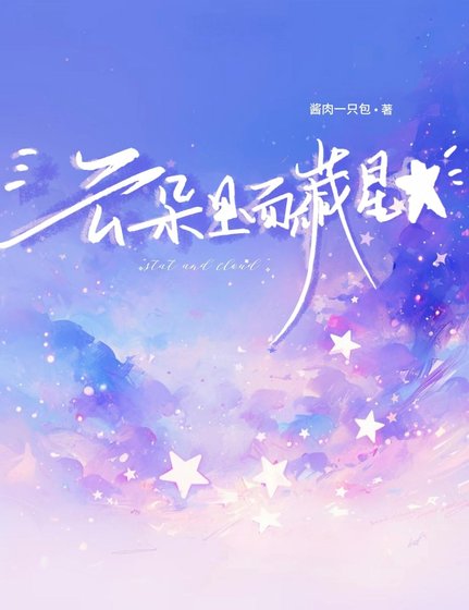 雲朵裡面藏星星