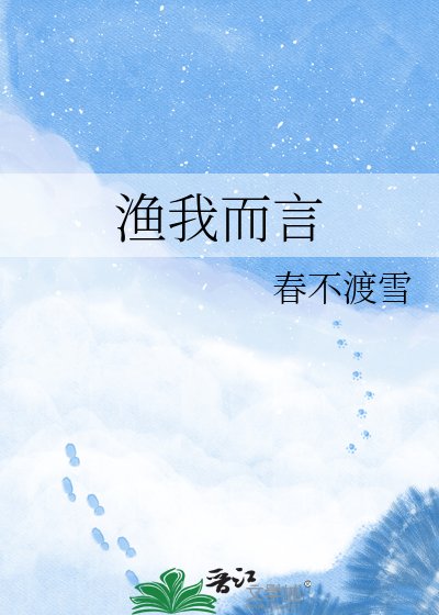 《漁我而言》