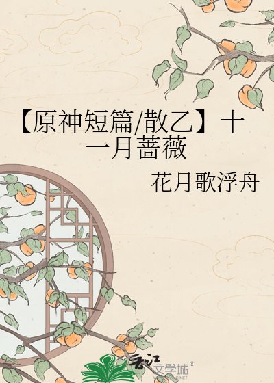 《【原神短篇/散乙】十一月薔薇》