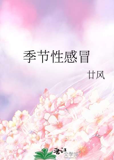 《季節性感冒》