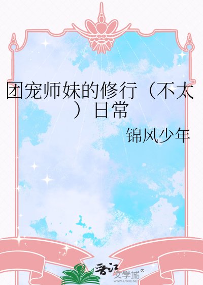團寵師妹的修行(不太)日常