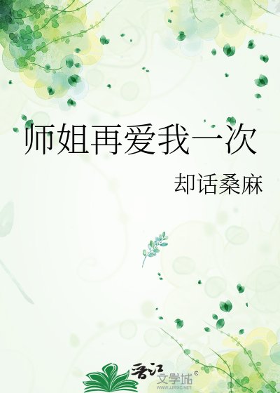 《師姐再愛我一次》