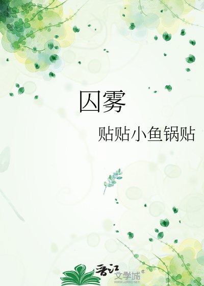 《囚霧》