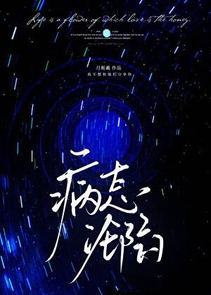 《病態淪陷》