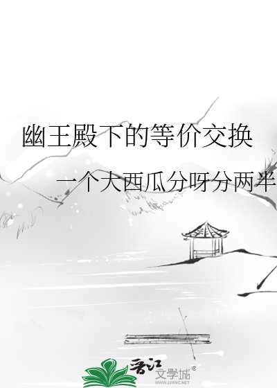 《幽王殿下的等價交換》