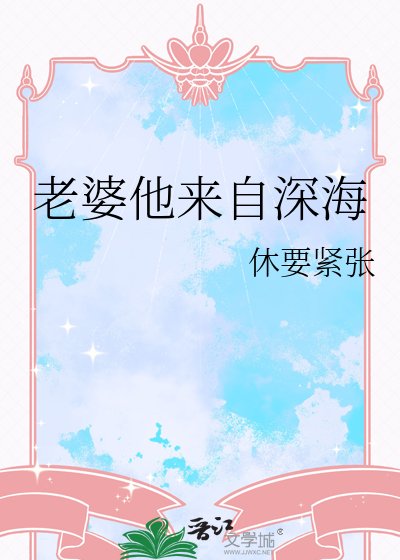 《老婆他来自深海》