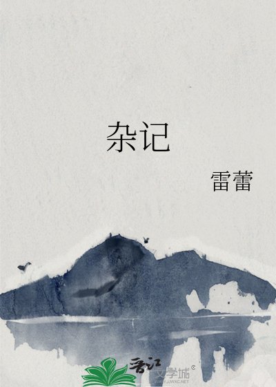 《杂记》