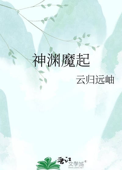 《神渊魔起》