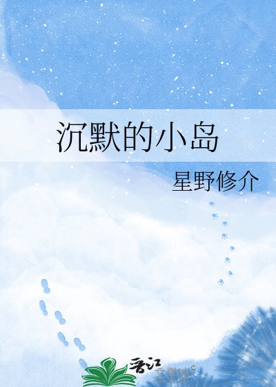 《沉默的小岛》