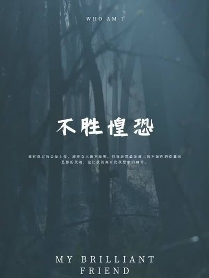 不胜惶恐