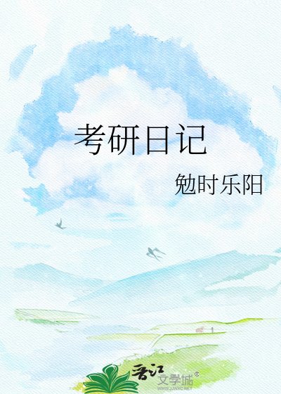 考研日记