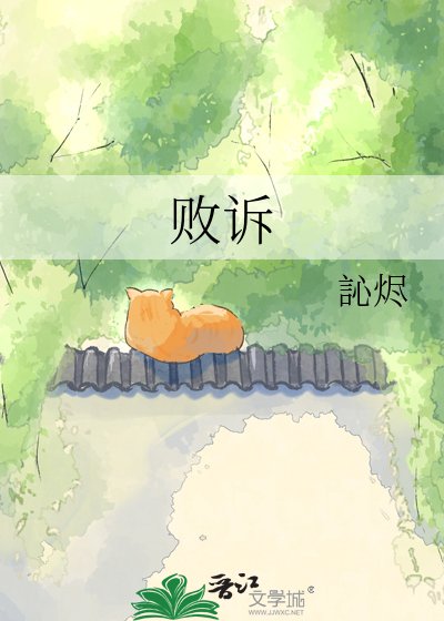 《敗訴》